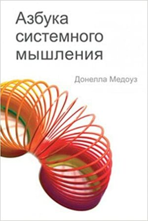 Азбука системного мышления by Donella H. Meadows, Донелла Медоуз