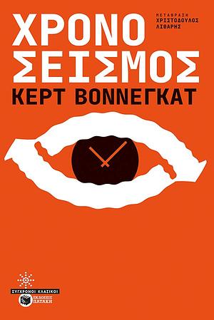 Χρονοσεισμός by Kurt Vonnegut