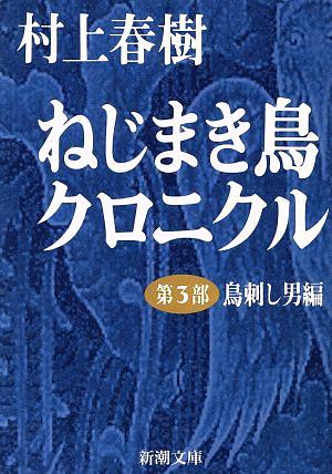 ねじまき鳥クロニクル (第3部) 鳥刺し男編 by Haruki Murakami, Haruki Murakami