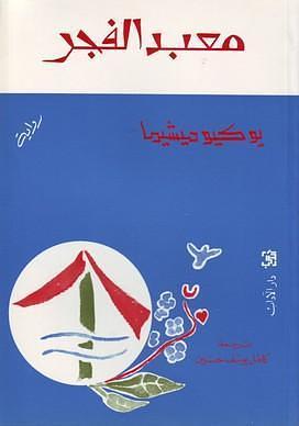 معبد الفجر by Yukio Mishima