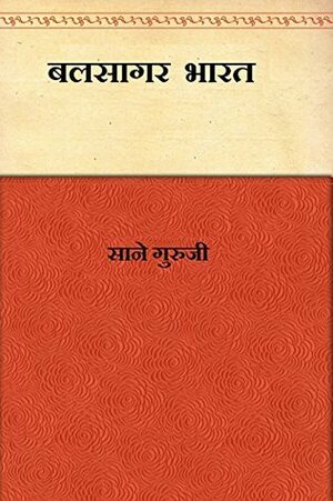 बलसागर भारत by साने गुरुजी