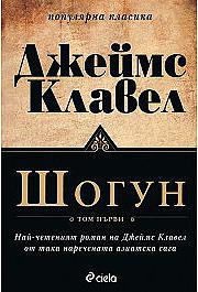 Шогун Т.1-2 by James Clavell, James Clavell, Жечка Георгиева