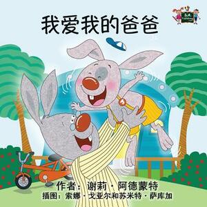 I Love My Dad: Chinese Edition by Kidkiddos Books, Shelley Admont