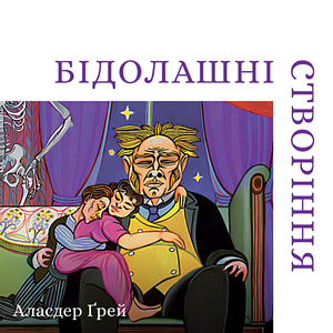 Бідолашні створіння by Alasdair Gray, Аласдер Грей