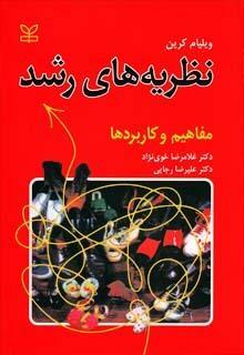 نظریه‌های رشد: مفاهیم و کاربردها by William C. Crain