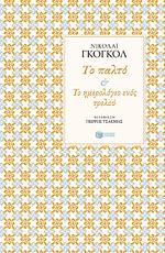 Το παλτό - Το ημερολόγιο ενός τρελού by Nikolai Gogol