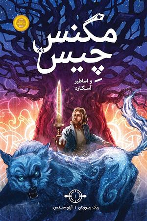 مگنس چیس و اساطیر آسگارد by Rick Riordan