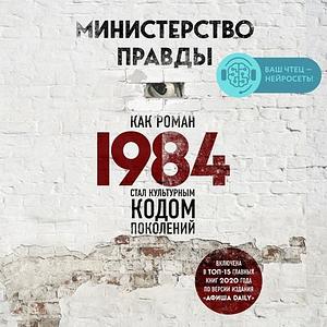 Министерство правды. Как роман «1984» стал культурным кодом поколений by Dorian Lynskey