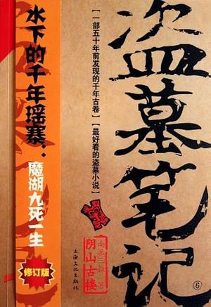 Grave Robbers' Chronicle (Volume 6) by Lei Xu