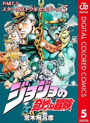 ジョジョの奇妙な冒険 第3部 スターダストクルセイダース カラー版 5 by 荒木 飛呂彦, Hirohiko Araki