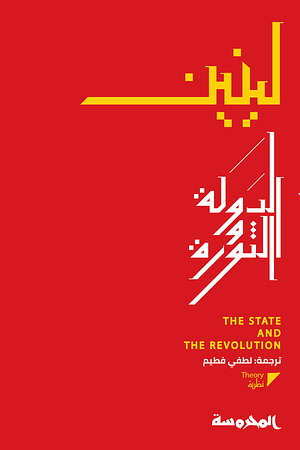 الدولة والثورة by فلاديمير لينين