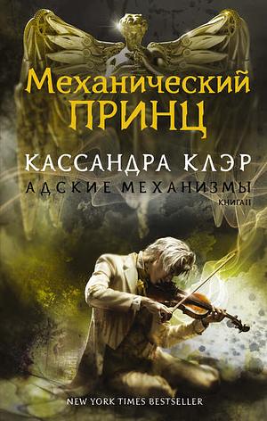 Механический принц by Клэр Кассандра, Cassandra Clare, Cassandra Clare