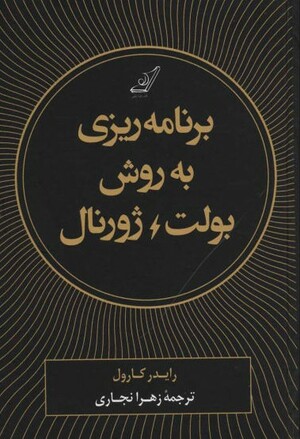  برنامه ریزی به روش بولت ژورنال  by Ryder Carroll