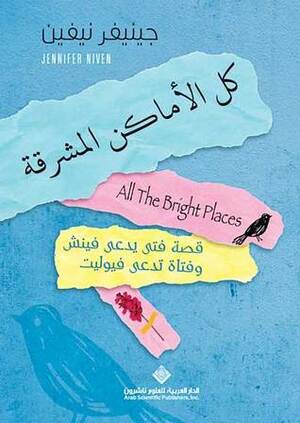 كل الأماكن المشرقة by جينيفر نيڤين, Jennifer Niven