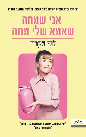 אני שמחה שאמא שלי מתה by Jennette McCurdy