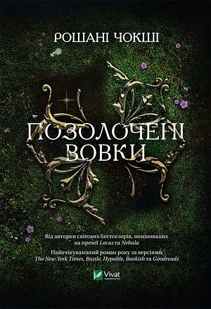 Позолочені вовки by Roshani Chokshi