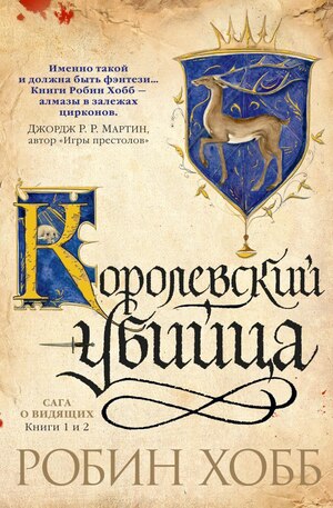 Ученик убийцы ; Королевский убийца by Robin Hobb