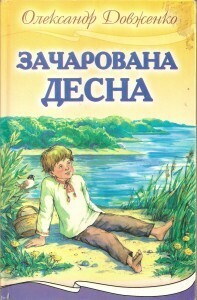 Зачарована Десна by Олександр Довженко