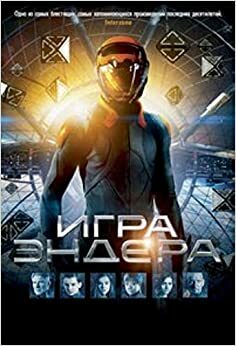 Игра Эндера by Орсон Скотт Кард, Orson Scott Card