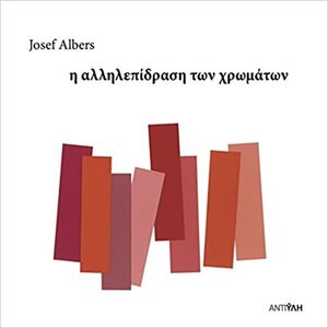 Josef Albers, Η Αλληλεπίδραση των Χρωμάτων by Josef Albers, Iakovos Potamianos