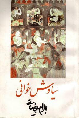 سیاوش خوانی by Bahram Beyzai