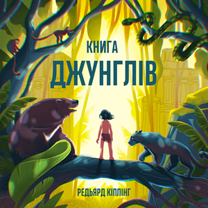 Книга джунглів by Rudyard Kipling