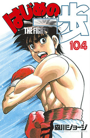 はじめの一歩 104 Hajime no Ippo 104 by Joji Morikawa