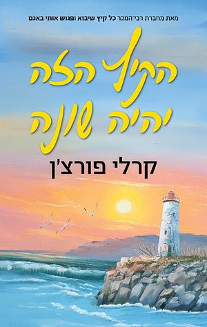 הקיץ הזה יהיה שונה by Carley Fortune