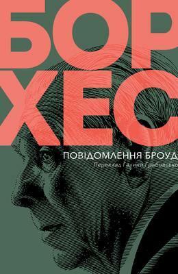 Повідомлення Броуді by Галина Грабовська, Jorge Luis Borges