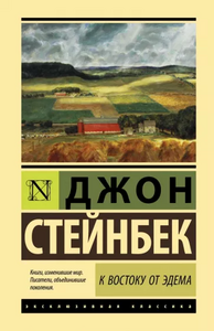 К востоку от Эдема by John Steinbeck, John Steinbeck