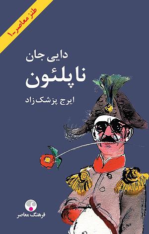 دایی جان ناپلئون by Iraj Pezeshkzad