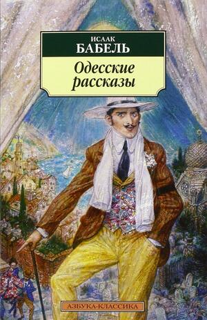 Одесские рассказы by Isaac Babel