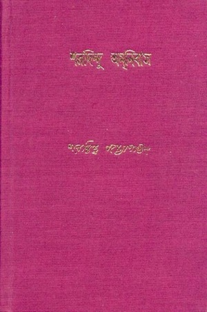 শরদিন্দু অমনিবাস - প্রথম খণ্ড by Sharadindu Bandyopadhyay