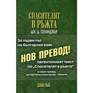 Спасителят в Ръжта by J.D. Salinger