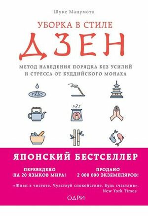 Уборка в стиле дзен. Метод наведения порядка без усилий и стресса от буддийского монаха by Shoukei Matsumoto