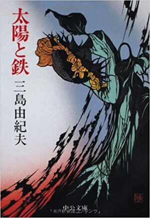 太陽と鉄 Taiyo to tetsu by Yukio Mishima, Yukio Mishima
