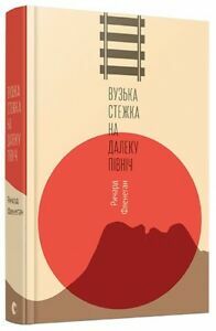 Вузька стежка на далеку північ by Richard Flanagan, Ричард Фленеган