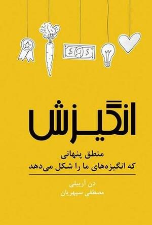 انگیزش: منطق پنهانی که انگیزه\u200cهای ما را شکل می\u200cدهد by Dan Ariely, مصطفی سپهریان