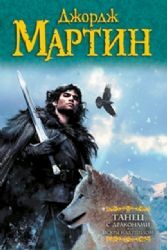 Танец с драконами. Искры над пеплом by George R.R. Martin, Джордж Р.Р. Мартин