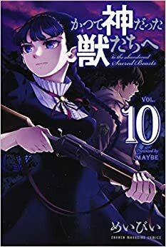 かつて神だった獣たちへ 10 Katsute Kami Datta Kemonotachi e 10 by Maybe