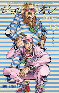 ジョジョリオン 13 [JoJolion 13] by 荒木 飛呂彦, Hirohiko Araki