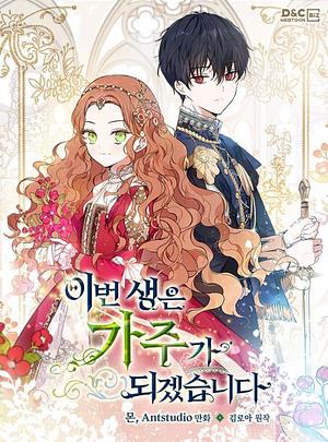เกิดใหม่ชาตินี้ฉันจะเป็นเจ้าตระกูล 2 by Mon, Kim Roah, Antstudio