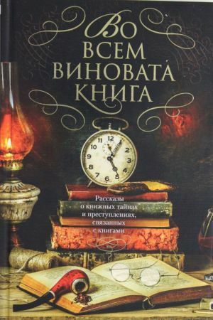 Во всём виновата книга by Джон Коннолли, John Connolly, Anne Perry, Jeffery Deaver, Thomas H. Cook, Энн Перри, Лорен Д. Эстлеман, Уильям Линк, Peter Blauner, David Bell, Farrel Coleman, Ч.Дж. Бокс, Otto Penzler, Otto Penzler, William Link, Loren D. Estleman, Лора Липпман, C.J. Box, Джеффри Дивер, Питер Блаунер, Эндрю Тейлор, Mickey Spillane, Кен Брюен, Нельсон Демилль, Макс Аллан Коллинз, Томас X. Кук, Nelson DeMille, Andrew Taylor, Ken Bruen, Max Allan Collins, Рид Фаррел Коулмен, Иэн Рэнкин, Микки Спиллейн, Laura Lippman, Дэвид Белл