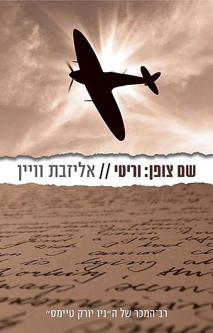 שם צופן: וריטי by Elizabeth Wein