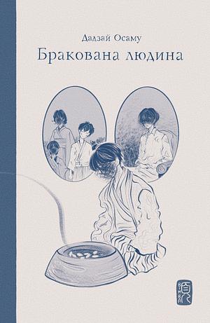 Бракована людина by Osamu Dazai