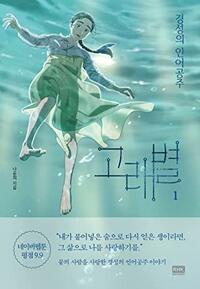 고래별: 경성의 인어공주 1 by Yun-Hui Na, 나윤희