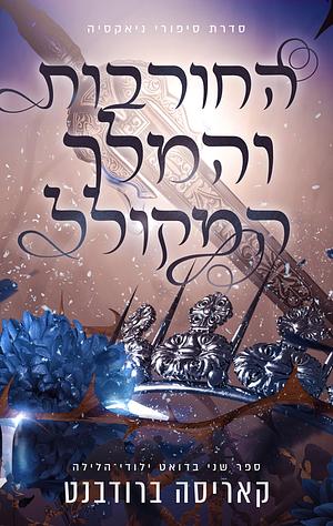 החורבות והמלך המקולל by Carissa Broadbent, קאריסה ברודבנט