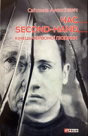 Час second-hand (кінець червоної людини) by Svetlana Alexiévich