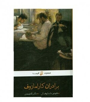 برادران کارامازوف - جلد 2 by Ladan Modir, Fyodor Dostoevsky