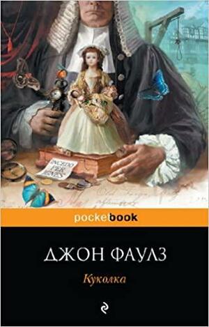 Куколка by John Fowles